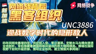 深度揭秘！新加坡网络战背后的神秘黑客组织UNC3886现形，四年网攻激增四倍，全球情报战暗潮涌动，狮城如何迎战数字时代最危险的隐形敌人？