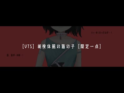 【VTS】被検体風の猫の子【限定一点】