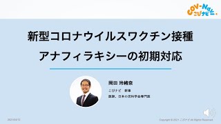 5分でわかる新型コロナワクチン接種時のアナフィラキシー初期対応