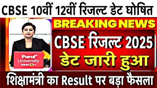 CBSE Board 2025 Result date out/CBSE 10th 12th Result date declared #cbseresult2025 #cbse #10th