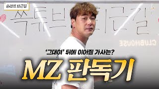 노래로 알아보는 세대 차이! '그대여' 뒤에 이어질 가사는?🎹ㅣ승리의 퇴근길