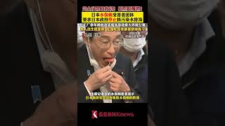 别重蹈覆辙！日本水俣病受害者要求政府停止排海 【看看新闻Knews】shorts