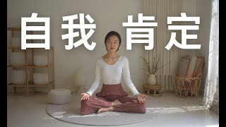 每日10min自我肯定冥想｜无条件爱自己，21天获得自信女性力量