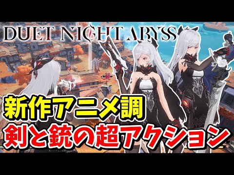 剣と銃の両方が使える高速起動アクションRPGが楽し過ぎる！！【デュエットナイトアビス】【ゆっくり実況】