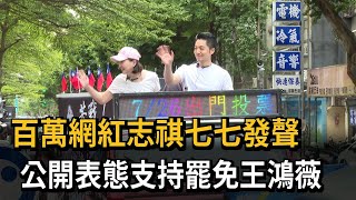 百萬網紅志祺七七發聲　公開表態支持罷免王鴻薇－民視新聞