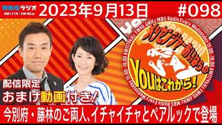 ＭＢＳラジオ【メッセンジャーあいはらのYouはこれから！『おまけ動画付き』】＃098（2023年9月13日)