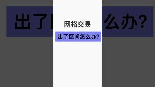 机器人网格量化交易出了区间怎么办？ #网格交易 #btc #cryptocurrency