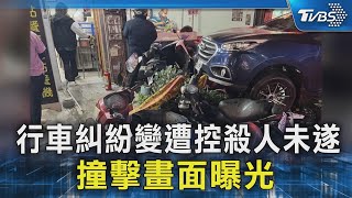 行車糾紛變遭控殺人未遂 撞擊畫面曝光｜TVBS新聞 @TVBSNEWS02