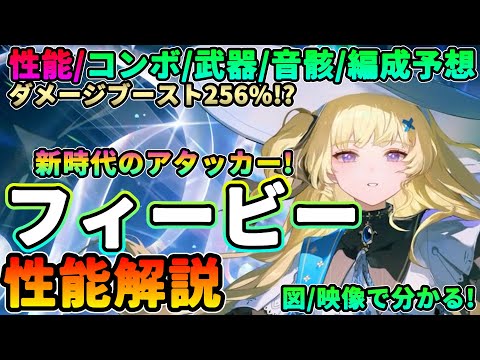 【鳴潮】新時代のアタッカー!?「フィービー」性能解説★性能を図/映像で分かりやすく!コンボ/武器/音骸/パーティー編成も徹底考察! ダメージブースト256%!?【WuWa/めいちょう】リーク無し 騒光