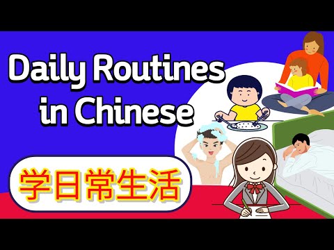 学中文-日常生活 | Learn Daily Routines in Mandarin Chinese | Chinese Daily Activities | 중국어 일상 생활 표현