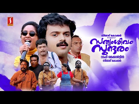 Sathyam Sivam Sundaram Malayalam Full Movie| Kunchacko Boban | Harisree Ashokan | Cochin Haneefa