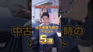 【300万から値上がり？！】VAB WRX STI中古車購入時のポイント5選　#shorts  #スバル #wrx  #レビュー