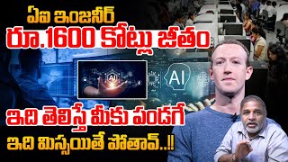Zuckerberg - AI Engineer salary : ఏఐ ఇంజనీర్ 1600 కోట్లు జీతం..ఇది మిస్సయితే పోతావ్ | Meta