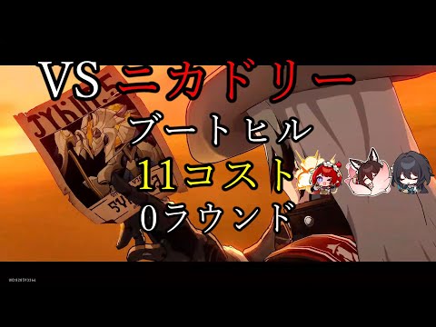 ブートヒル 11コスト 0ラウンド 裏庭12層後半 VS与えし者、千軍の首、天罰の矛 ver3.1【崩壊 スターレイル】