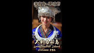 不到海南島 Lovely Hainan Island @軍坡節 - Namewee 黃明志 Ft.林俊逸 Sean Lin #Shorts