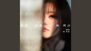 我好想要向你坦白