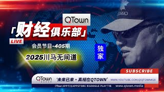 [公开会员节目]  QTown财经俱乐部405期： 川普总统和马斯克布下惊天大局要猎杀谁？ #川普 #马斯克