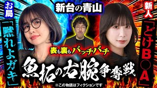 【#新台】世代を超えた女たちの本気バトル!? 冴えない新人ナナメが大変身!!「新台の青山」 #青山りょう #木村魚拓 #ナナメ #冴えカノ
