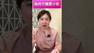 為什麼代糖要少吃？ #腸道健康 #黃郁純醫師 #敗血症 #紐甜 #健康