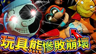 玩具熊晚上不睡覺就會被月亮襲擊！？ 重啟演唱會拯救玩具熊！ ➤ 恐怖遊戲 ❥ Five Nights at Freddy's: Security Breach 玩具熊的午夜後宮：安全漏洞