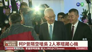【台語新聞】台北市議會50週年 柯吳互動成焦點 | 華視新聞 20191226