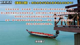 《善恶之源》：理性思考对道德决策来说无足轻重吗？ #读书 #思考 #读书 #思考 #思维