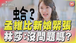 孟維緊張程度「直逼新娘」　林莎皮皮挫：沒問題嗎？｜TVBS娛樂頭條