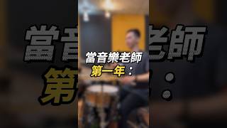 #音樂老師 #音樂人 #耳塞 #上課 #新歌 #爵士鼓 #爵士鼓教學 #台中市 #鼓手 #drum  #drumcover #drummer #drumscoreworld