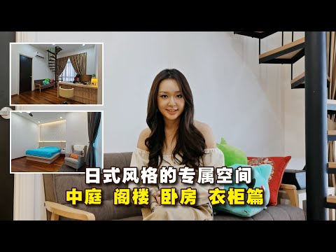 [装修与设计] EP10 日式风格 专属空间 中庭阁楼卧房衣柜篇