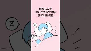 脈無しかと思いきや脈アリな男の行動4選#恋愛 #恋愛心理学