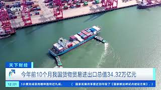[天下财经]今年前10个月我国货物贸易进出口总值34.32万亿元| 财经风云