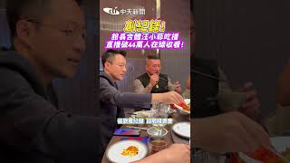 創紀錄！館長合體汪小菲吃播 直播破44萬人在線收看！ #shorts