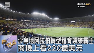 沙烏地阿拉伯轉型體育娛樂霸主 商機上看220億美元｜FOCUS午間新聞 20241008@TVBSNEWS01