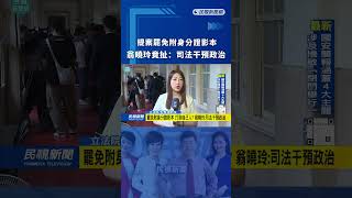 提案罷免附身分證影本「打到自己人」　翁曉玲竟扯：司法干預政治｜民視新聞｜