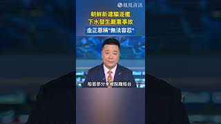 朝鮮新建驅逐艦下水發生嚴重事故 金正恩稱“無法容忍” #shorts