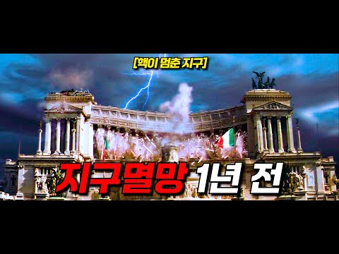 〃지구멸망〃 1년 전, 【핵】이 멈춰버린 지구
