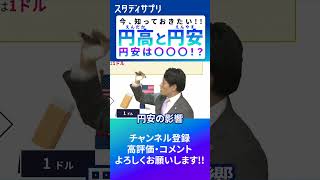 今知っておきたい!!円高と円安!! #円安 #shorts
