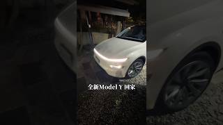 🚘老婆牽全新Model Y回家🏠