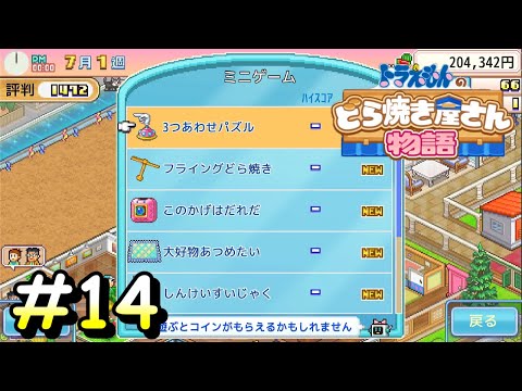 「気ままに夢見る機」に隠された未来コインの集め方【ドラえもんのどら焼き屋さん物語】＃１４