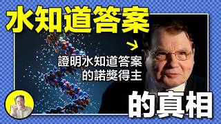 諾貝爾醫學獎得主用實驗破解了DNA的真相：無有實體，一切隻是信息？他爲什麼不被學界認可？爲什麼把實驗過程拍成紀錄片都被人嗤之以鼻？今天我們就來聊聊這個故事……｜總裁聊聊