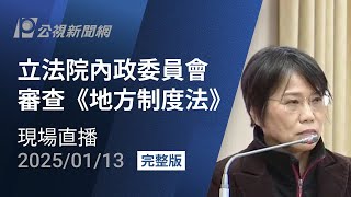 【#PLive】 立法院內政委員會 審查《地方制度法》 現場直播