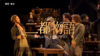 ミュージカル『二都物語』スポット映像