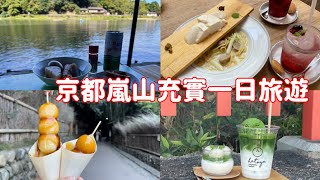 京都在地人才知道的嵐山、嵐電抹茶布丁拿鐵、划免費的船去吃黑輪、舊錢湯cafe、嵐山小火車、日本京都旅遊Vlog