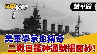 【挑戰精華】二戰日鑑找到了！美軍學家也稱奇 最猛"神通號"揭面紗！