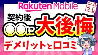 【2025年最新版】楽天モバイルに乗り換えて後悔!?失敗しないための注意点・口コミまとめ！