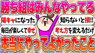 人生好転した人が実践したこと【ガルちゃんまとめ】
