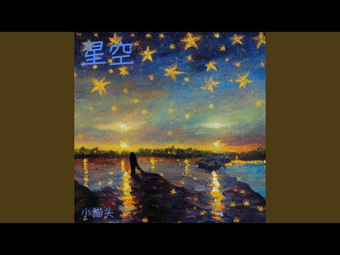 星空 (完整版)