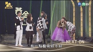 沈文程展現才藝 王彩樺卻不給面子│黃金年代完整版EP70│2020.04.12