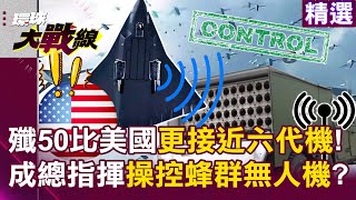 J-50 is expected to become the "commander" controlling swarms of drones!