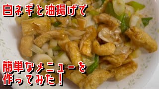 冷蔵庫に余っていた白ネギと油揚げで簡単なメニューを作ってみた！